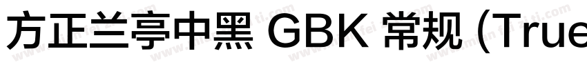 方正兰亭中黑 GBK 常规 (TrueType) (100)字体转换
